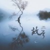 故兮 - 池绛不吃姜