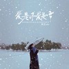 爱是风爱是雪 - 黑豆ado