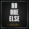 Yung Mai Luem (Album Version) - NO ONE ELSE
