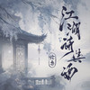 江湖诗与酒 - 伦桑