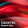 Caлaтэc - Eugene Star