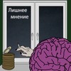 Лишнее мнение (Explicit) - AlexMove&Барон Де Шампань