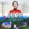 旅游天下 - 吕薇