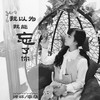 我以为我能忘了你 - 徐木子&零柒
