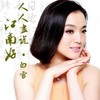 人人尽说江南好 - 白雪