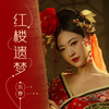 红楼遗梦 - 乐静