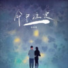 命中注定 (cover: 小团团) (其他) - 南柒夏