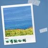 夏蝉鸣叫不停 - 快快业