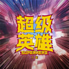 超级英雄 - 刀酱
