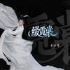 缀霓裳 - 李云霄