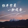 放手也是一种成全 - 郑畅业