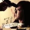 얼굴 뚫어지겠다 - Phantom