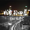城市的回声 - DBL颜色