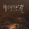 请你别放过我 - 善宇