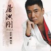 你 - 屠洪刚