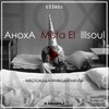 Фак фейк (feat. Mista El & ILLSOUL) (Explicit) - Аноха&Mista El&Illsoul