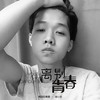 离别的青春 - 单小发&吴爽