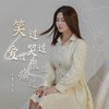 笑过哭过爱过恨过痛过 - 李乐乐
