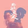 那是我爱的人 - GooGoo