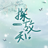 探故知 (416戏腔版) - 边靖婷&小淅儿&叶聪明&可爱晨&ya妖精&汐音社