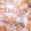 紫荆花盛开 (cover: 林小满) - 渝赎