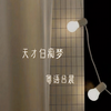 天才白痴梦 - 粤语吕晨
