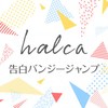 告白バンジージャンプ - halca