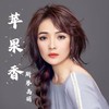 苹果香 (温柔版) - 斯琴高丽
