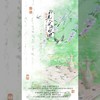 我见人间两怅惘 - 涟漪非漓&拂桑&九枝引