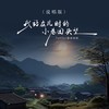 我站在儿时的小巷回头望 (说唱版伴奏) - 7unity&基本佑莉