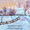 冬雪飘落 (烟嗓女声版) - L（桃籽）