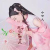 忘了你离开多久 (伴奏) - 小可儿