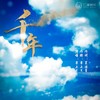 千年 - 马上又