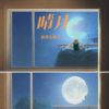 晴月伴奏 (伴奏) - 鹅黄的春天