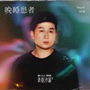 晚睡患者 - TangoZ