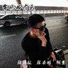 将军赶路不追野兔 (Auy Mix) - 陈浩林&陈安排&胡莹