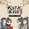 天下不配我的好 (纯歌版) - 人衣大人
