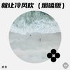 就让冷风吹（烟嗓版） - 质变
