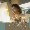 燃一盏灯 - 李雨霏