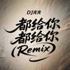 都给你都给你 (Remix) - DJ光光