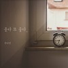 웃다 또 울다 (Inst.) - 박자연