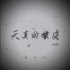 天真的橡皮 (DJ变调版) - 吕口口