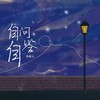 自问自答 (伴奏) - 邵翼天