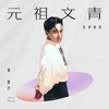 望星星 - 黄凯芹&刘小慧