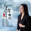 心上的阿妹等着我（DJ清华版） - 王爱华