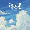 谈恋爱 (DJ版) - 王七七