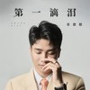 第一滴泪 - 张偲偲