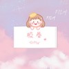 胶卷 - Gifty