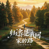 归途不是我回家的路 - lay
