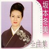 風に立つ - 坂本冬美